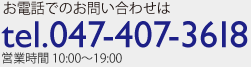 お電話でのお問合せは tel.048-299-7366